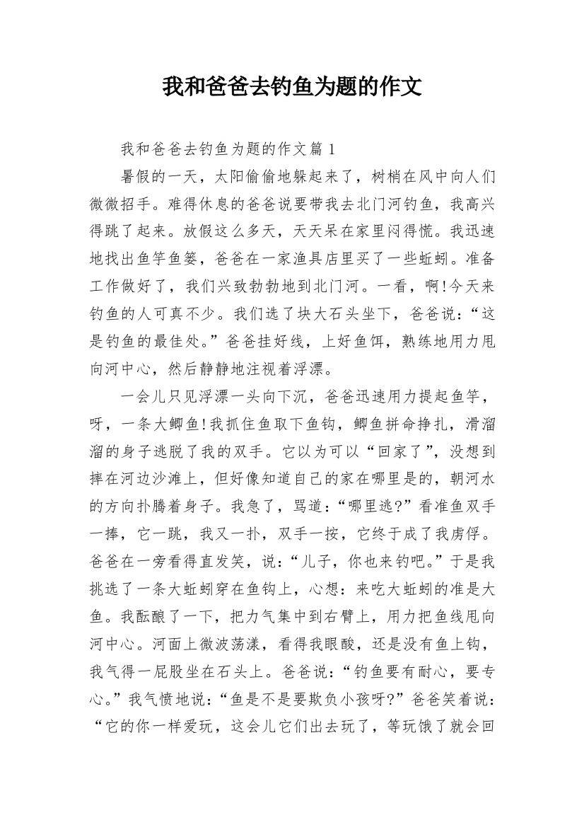 我和爸爸去钓鱼为题的作文