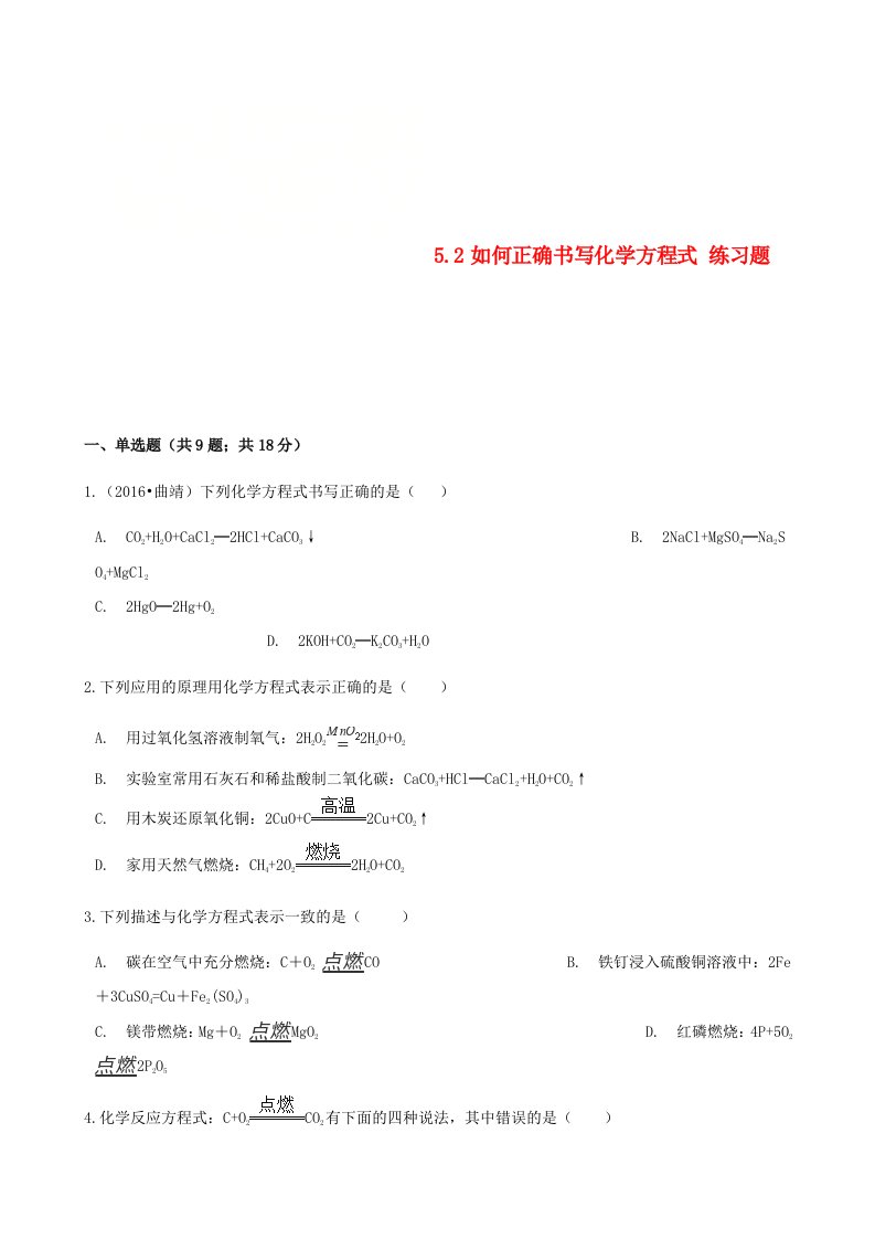 九年级化学上册第五章化学方程式5.2如何正确书写化学方程式练习题新版新人教版