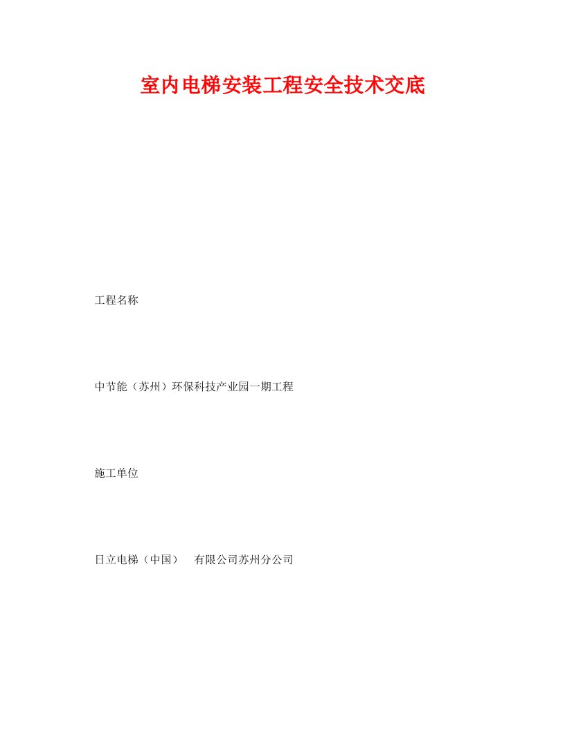 精编管理资料-技术交底之室内电梯安装工程安全技术交底