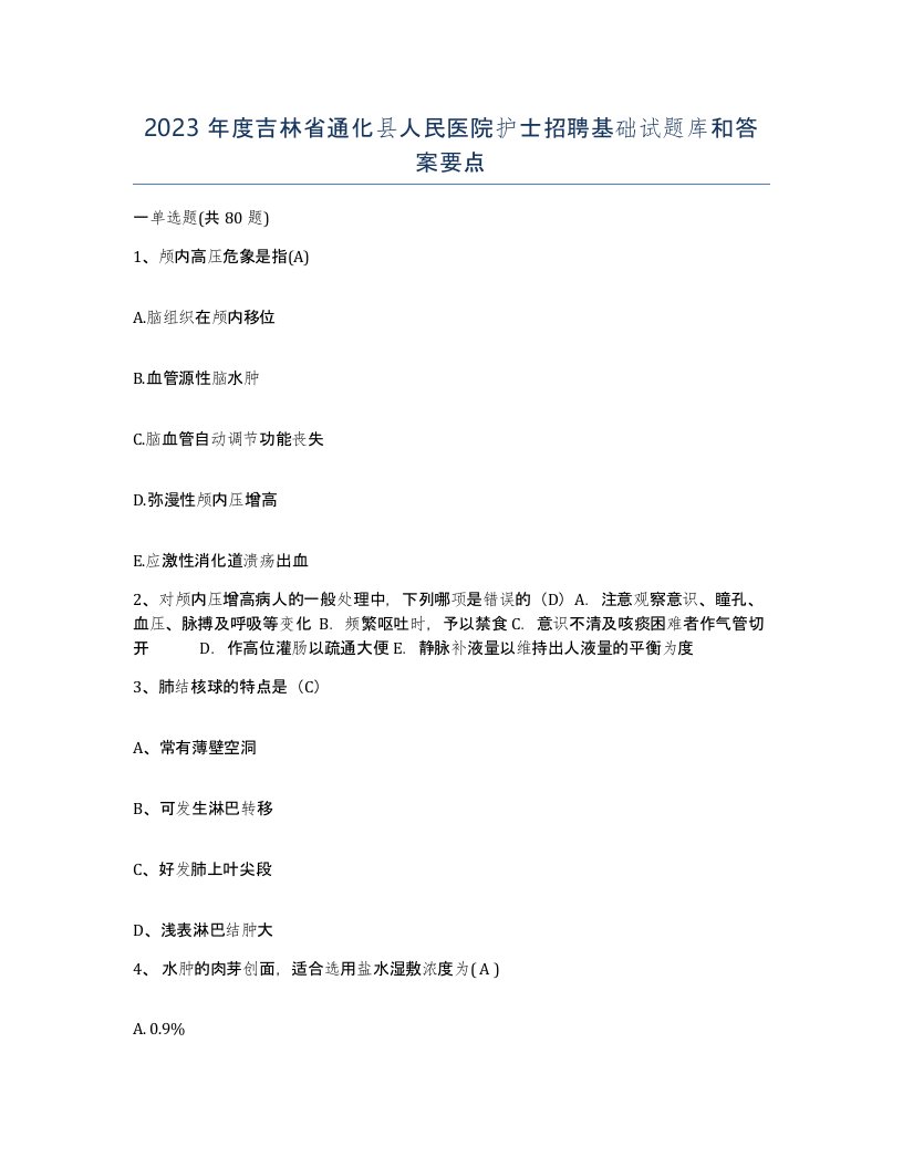 2023年度吉林省通化县人民医院护士招聘基础试题库和答案要点