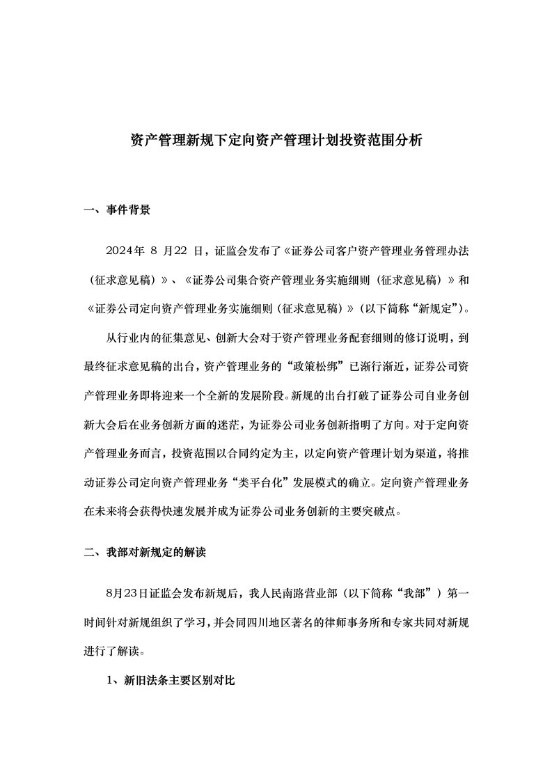 证券公司资产管理新规下定向资产管理计划投资范围分析