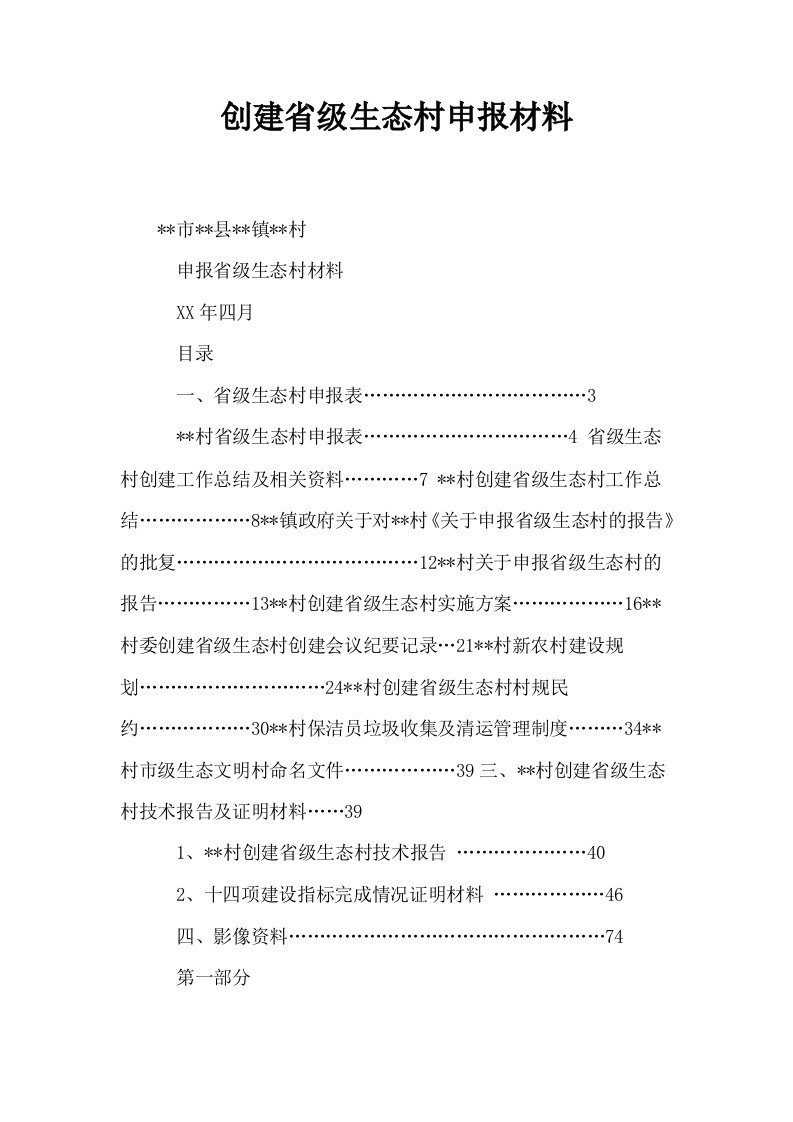 创建省级生态村申报材料