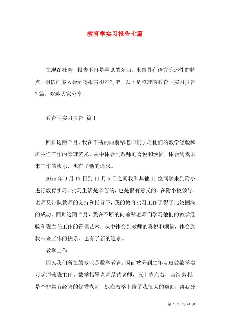 教育学实习报告七篇