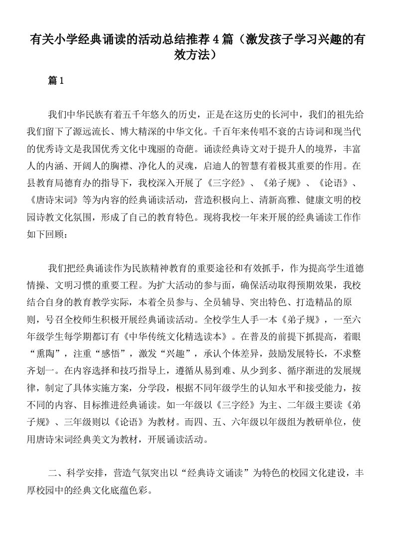 有关小学经典诵读的活动总结推荐4篇（激发孩子学习兴趣的有效方法）