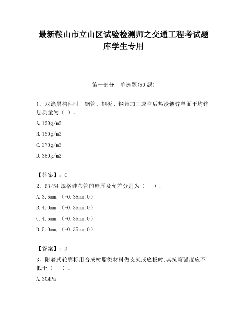 最新鞍山市立山区试验检测师之交通工程考试题库学生专用