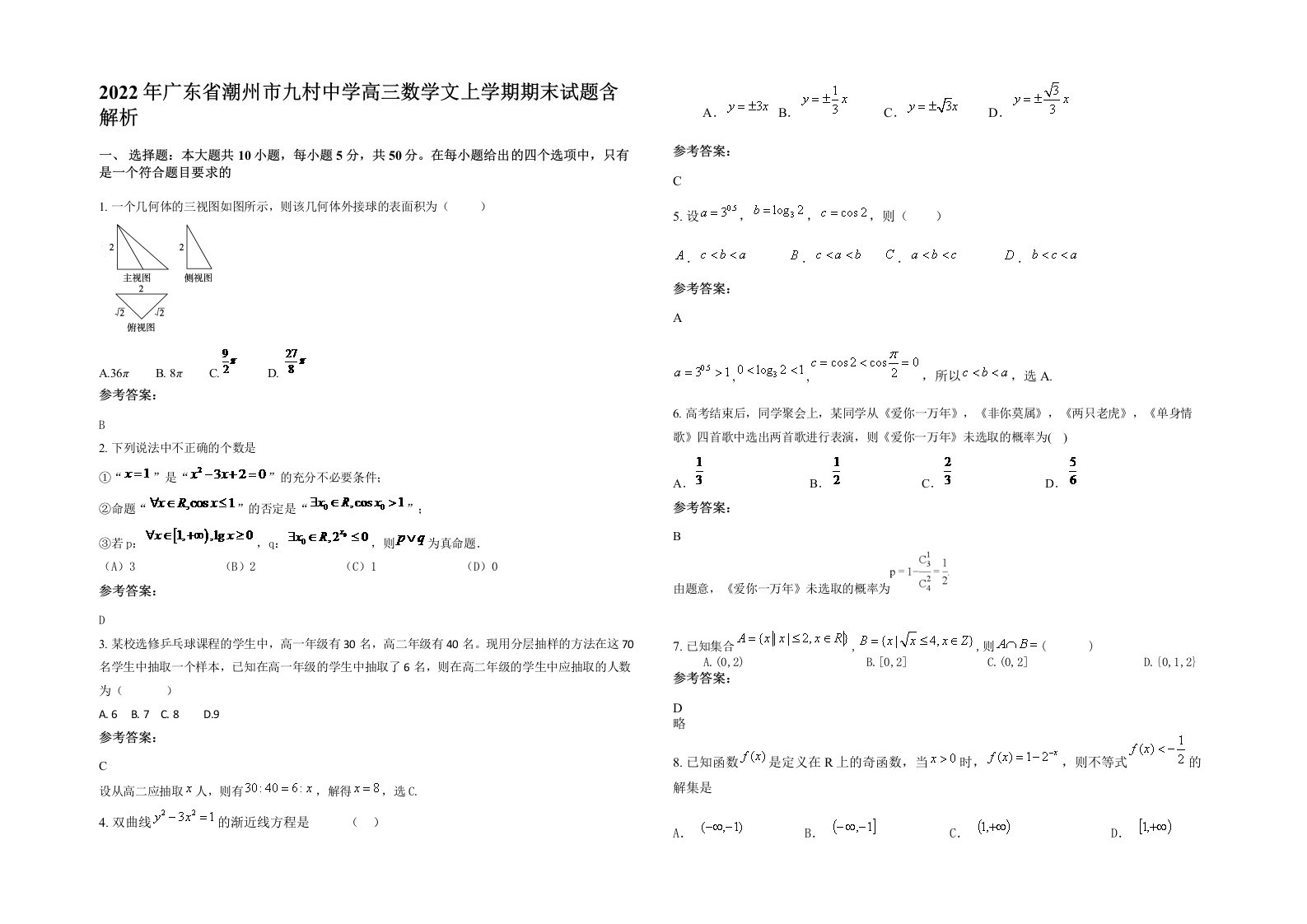 2022年广东省潮州市九村中学高三数学文上学期期末试题含解析