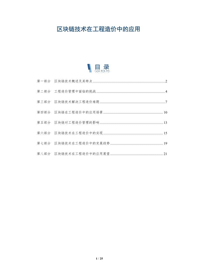 区块链技术在工程造价中的应用