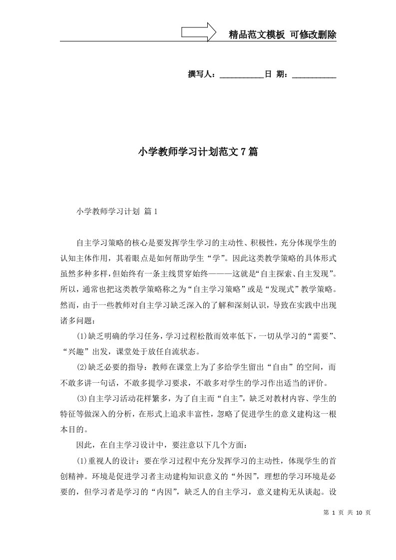 2022年小学教师学习计划范文7篇