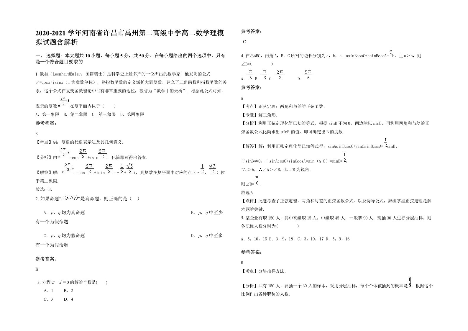 2020-2021学年河南省许昌市禹州第二高级中学高二数学理模拟试题含解析