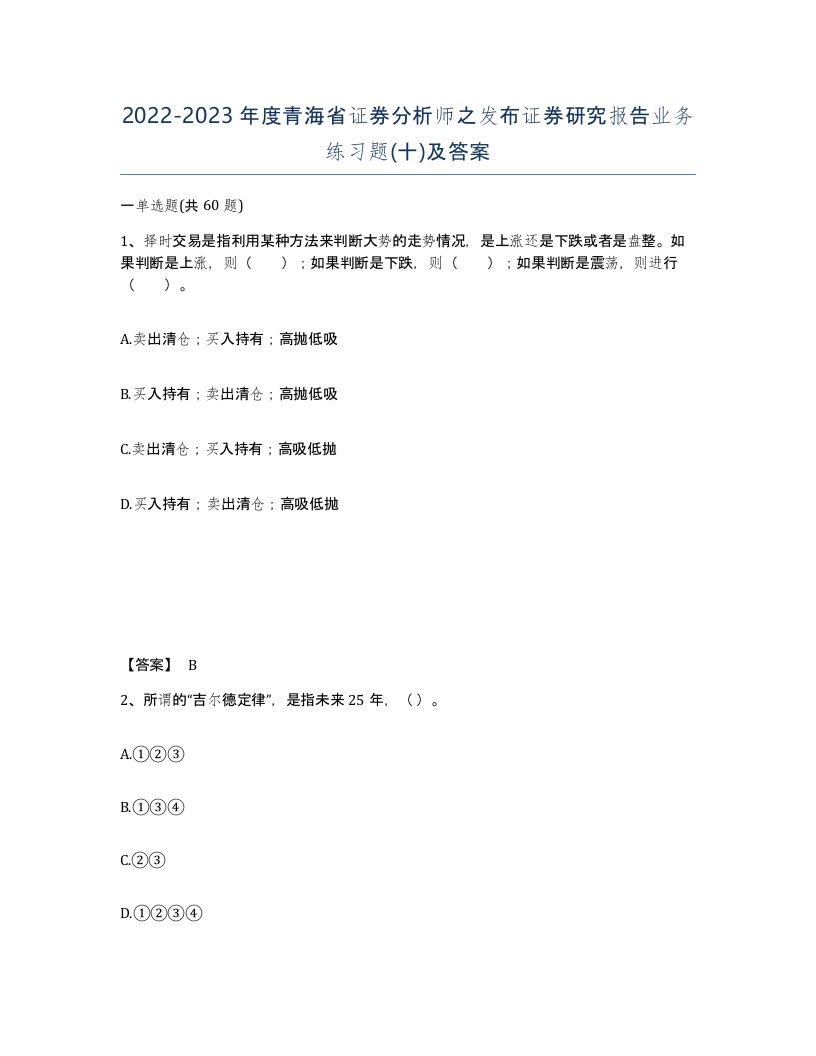 2022-2023年度青海省证券分析师之发布证券研究报告业务练习题十及答案