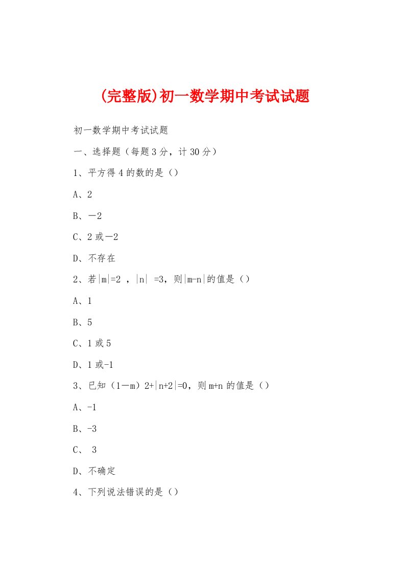 (完整版)初一数学期中考试试题