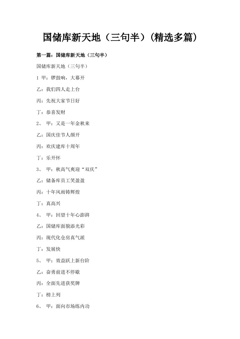 国储库新天地三句半精选多篇