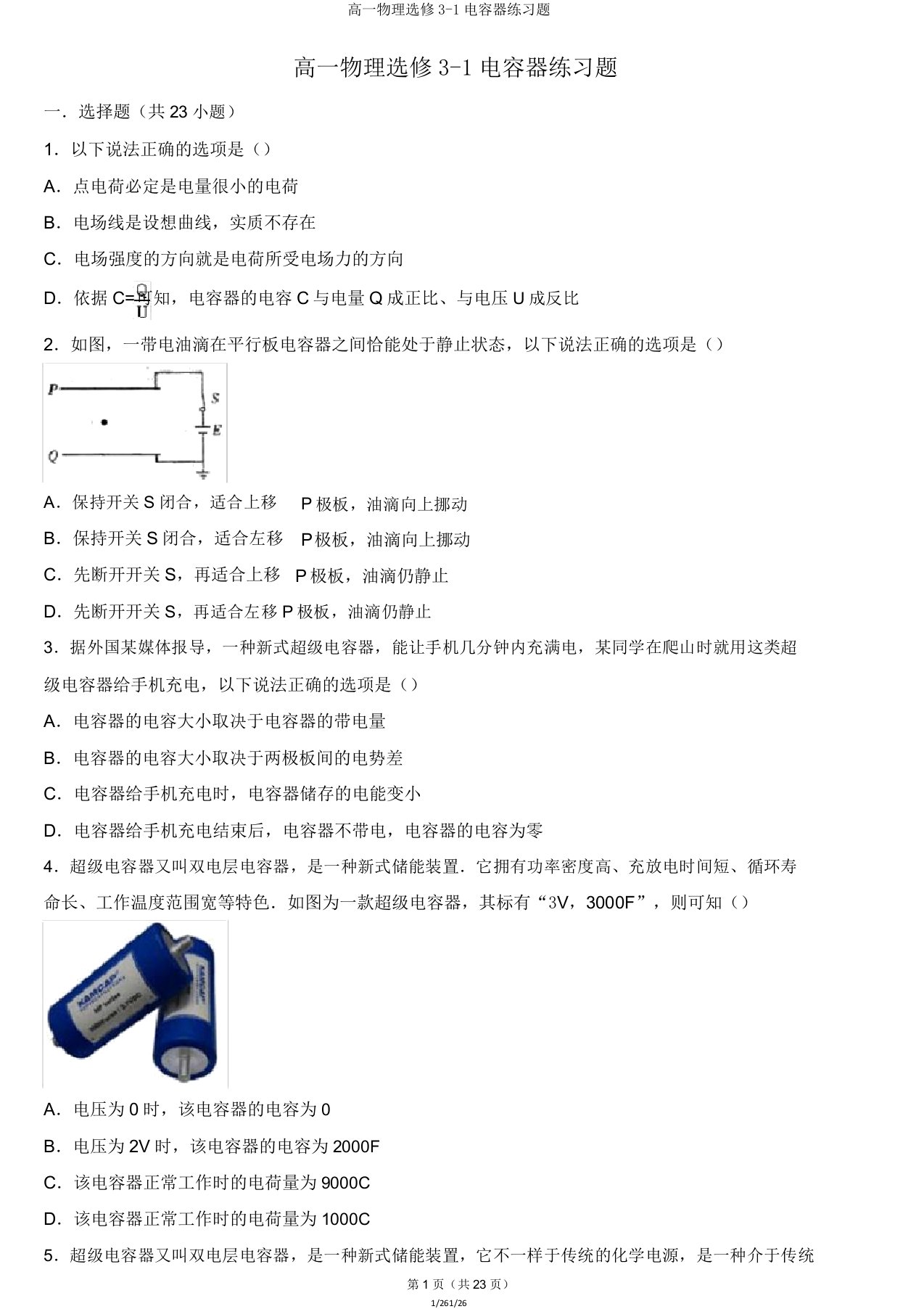 高一物理选修31电容器练习题