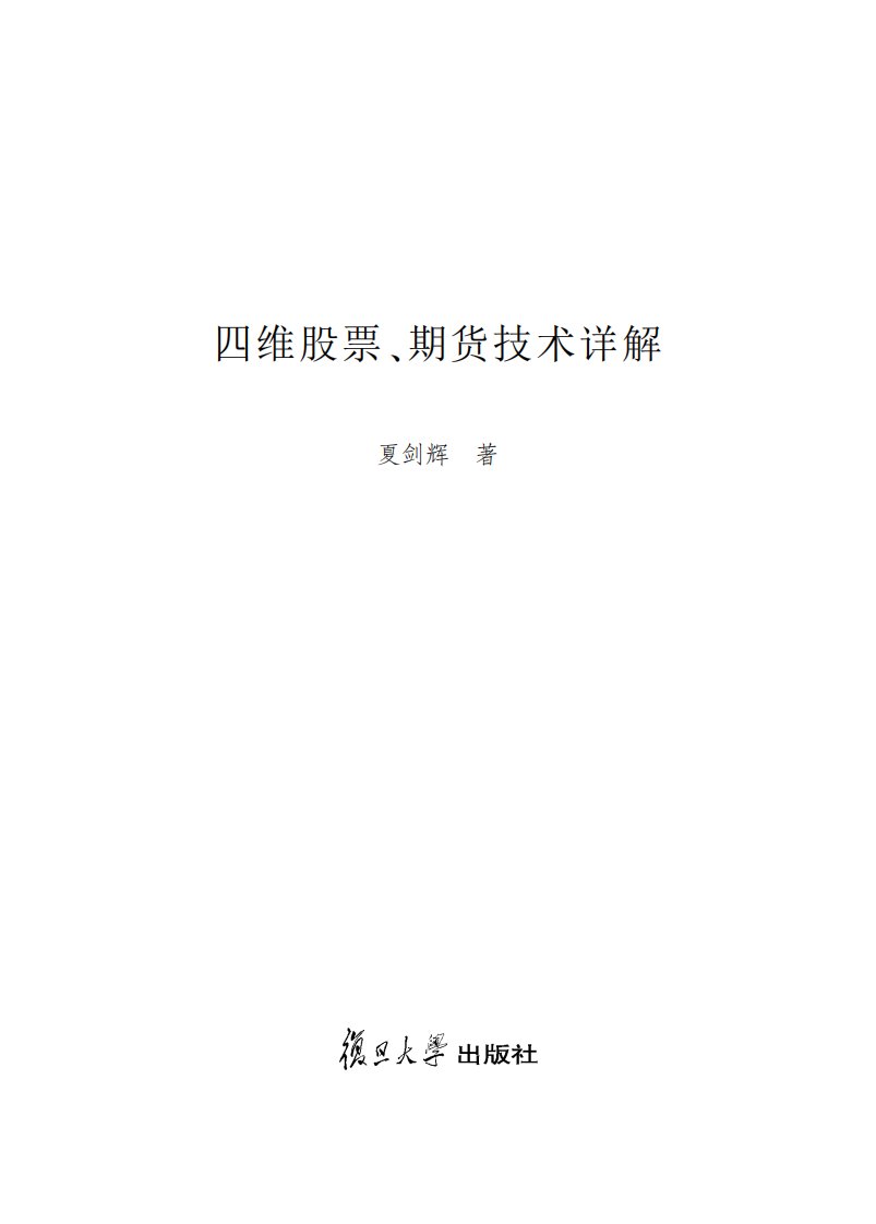 四维股票、期货技术详解