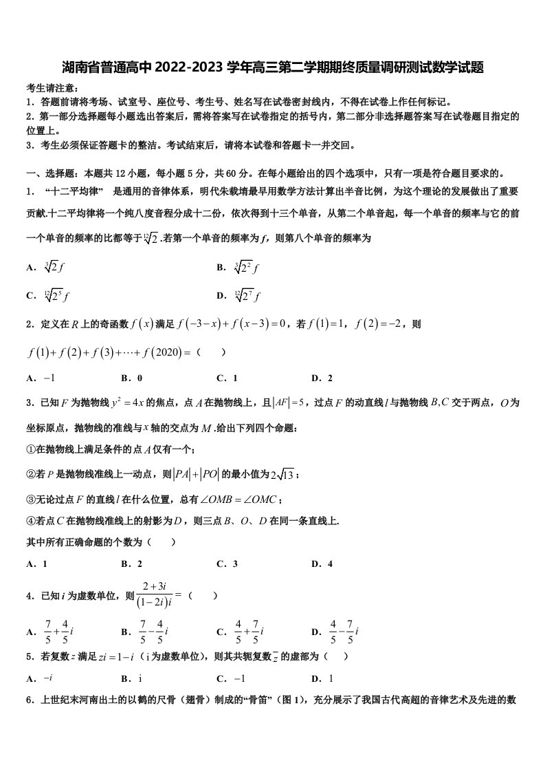 湖南省普通高中2022-2023学年高三第二学期期终质量调研测试数学试题含解析