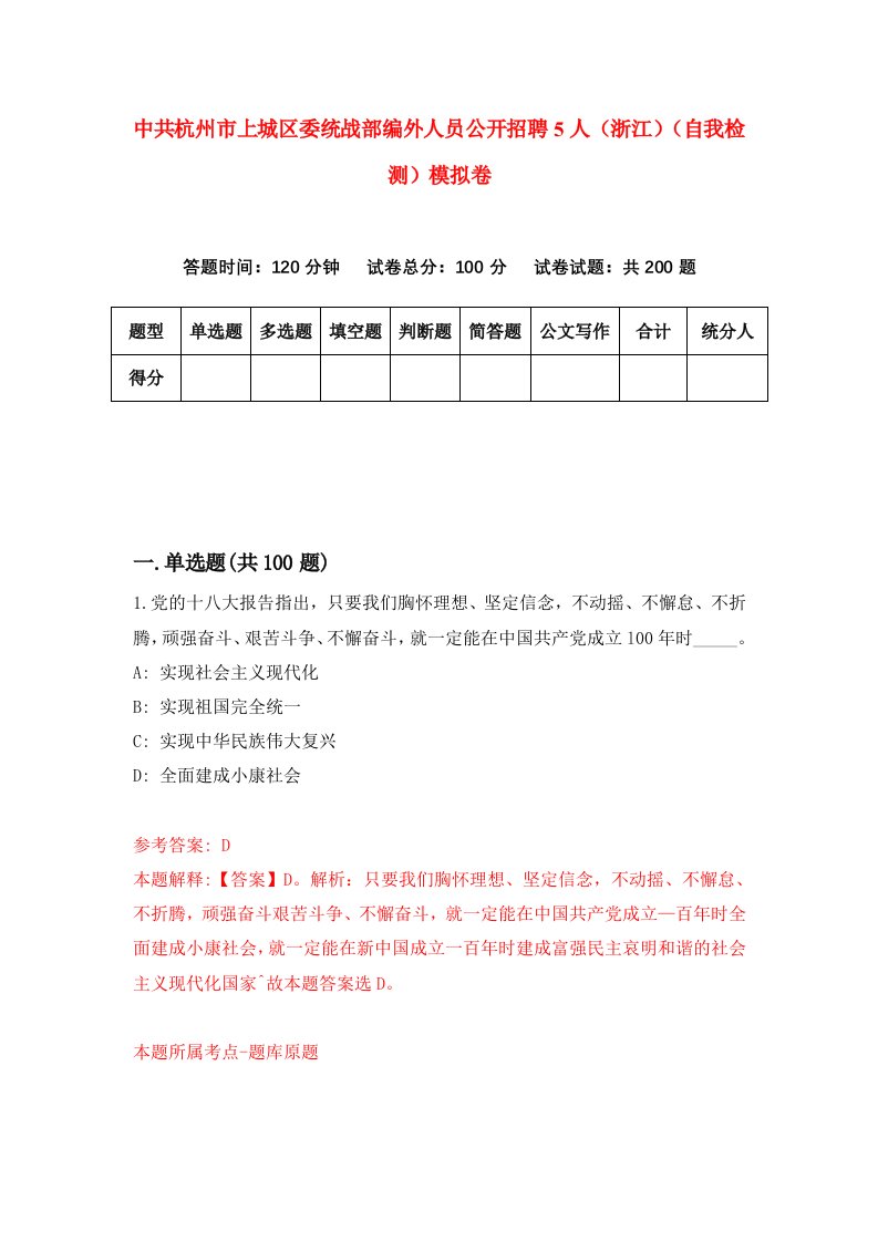 中共杭州市上城区委统战部编外人员公开招聘5人浙江自我检测模拟卷第3次