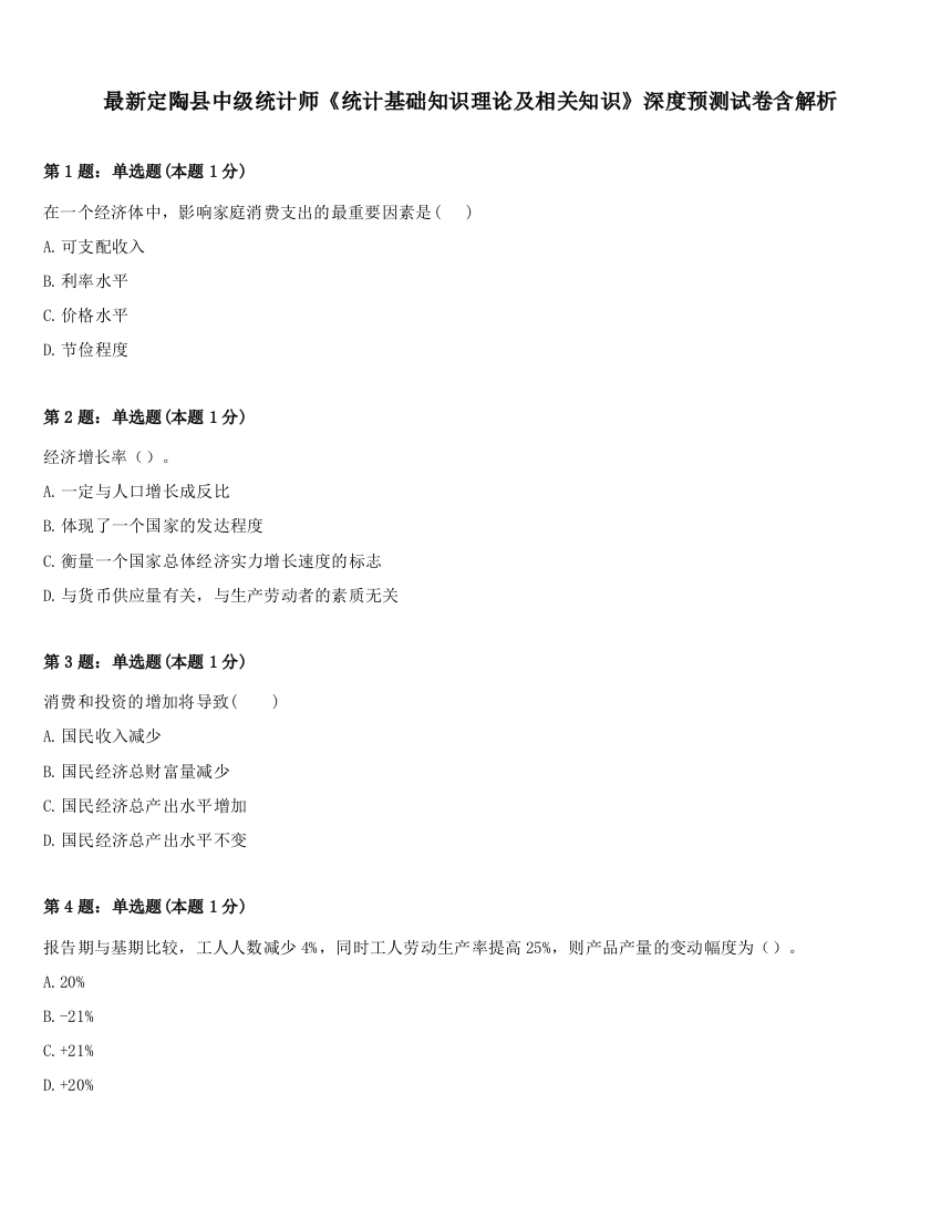 最新定陶县中级统计师《统计基础知识理论及相关知识》深度预测试卷含解析