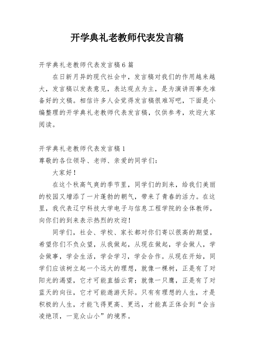 开学典礼老教师代表发言稿_1