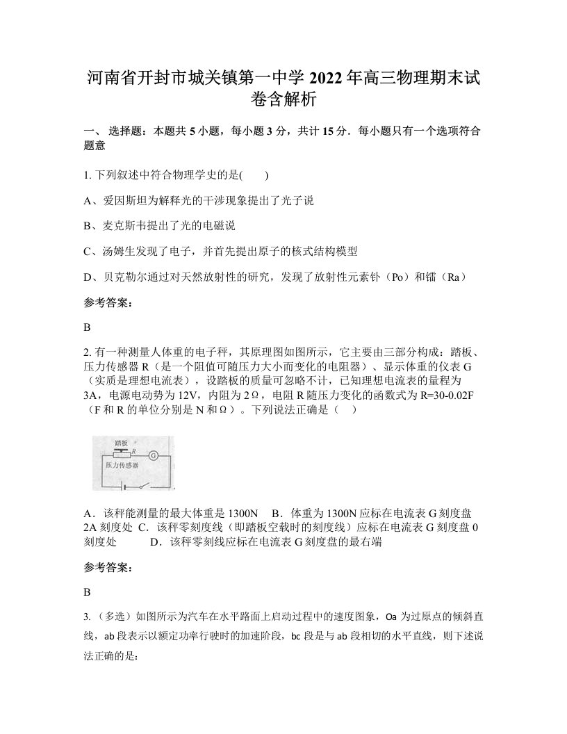 河南省开封市城关镇第一中学2022年高三物理期末试卷含解析