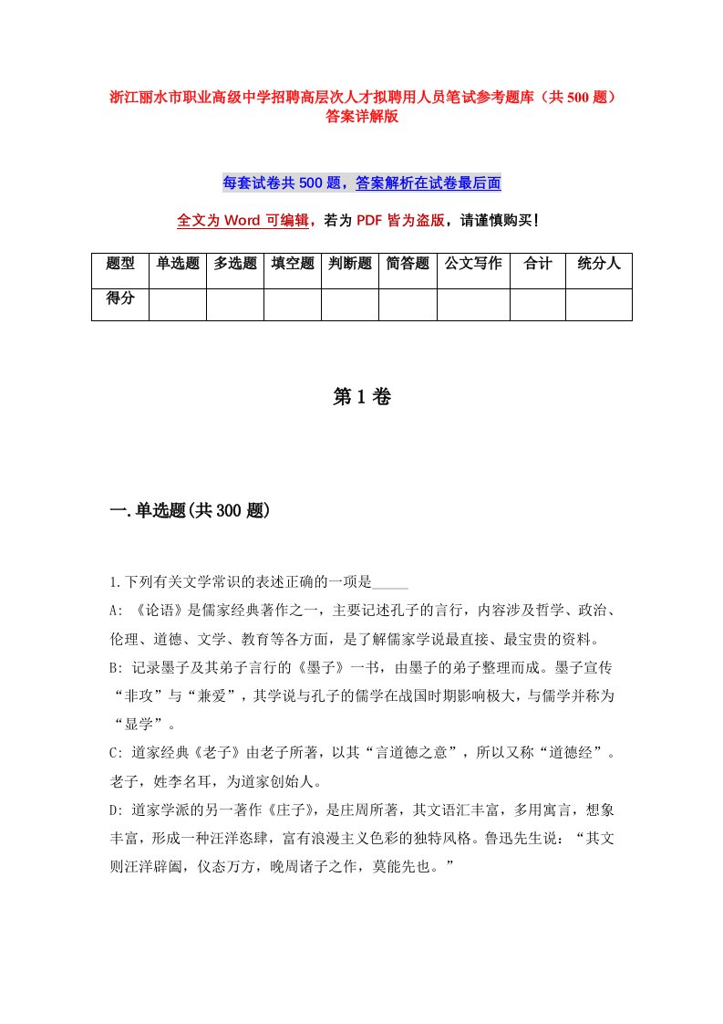 浙江丽水市职业高级中学招聘高层次人才拟聘用人员笔试参考题库共500题答案详解版