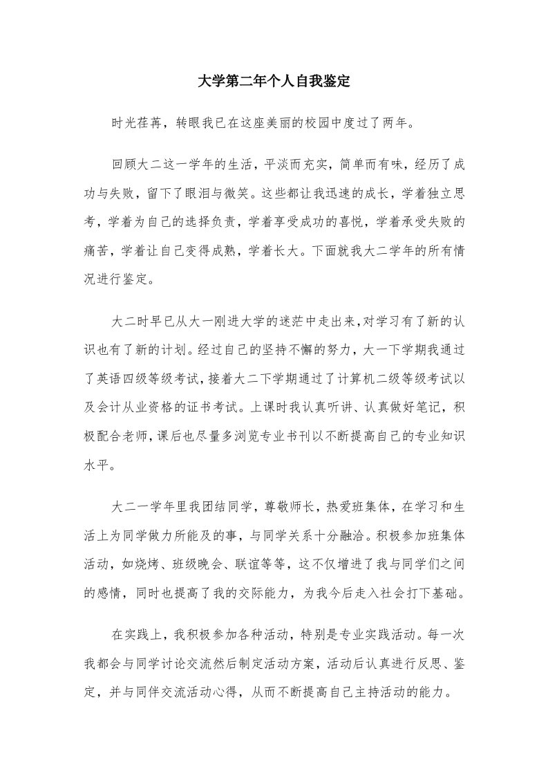 大学第二年个人自我鉴定