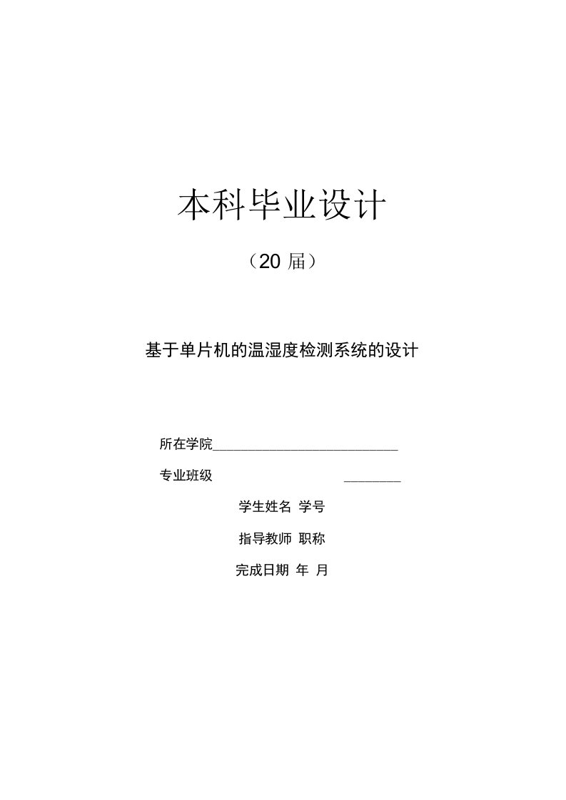 电子信息工程毕业设计：基于单片机的温湿度检测系统的设计