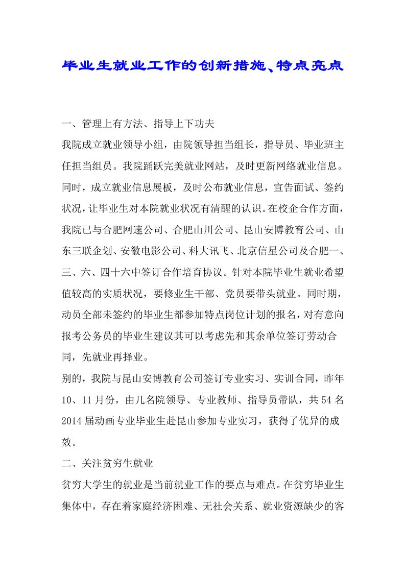 毕业生就业工作的创新措施特色亮点