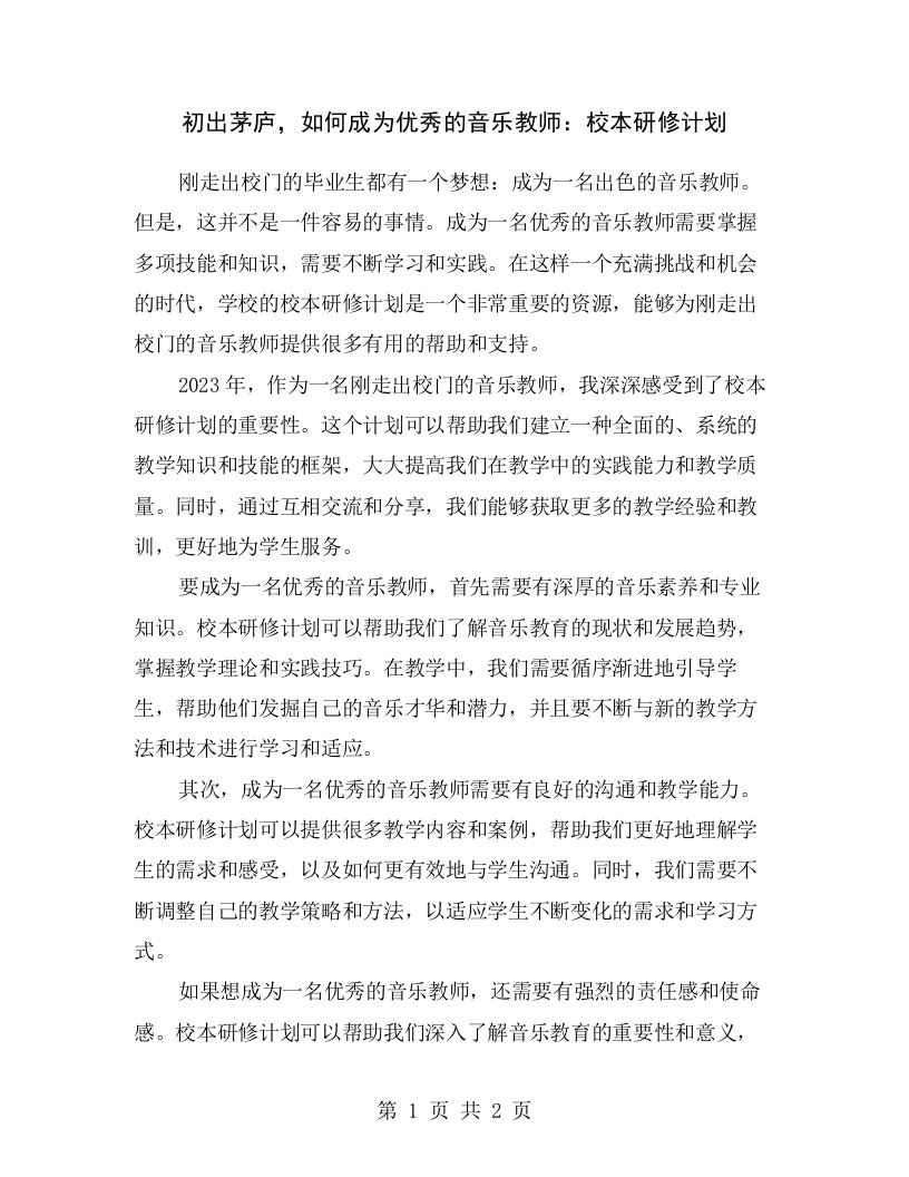 初出茅庐，如何成为优秀的音乐教师：校本研修计划