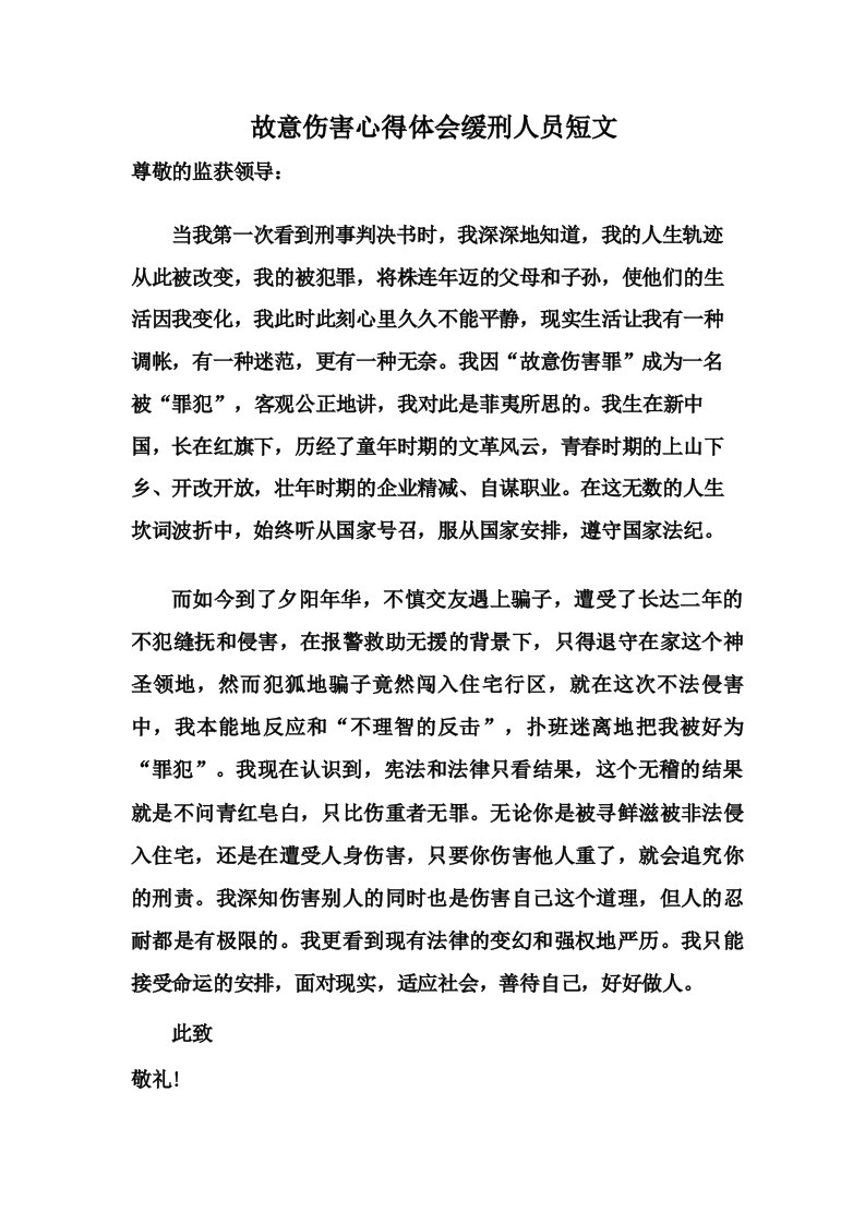 故意伤害心得体会缓刑人员短文