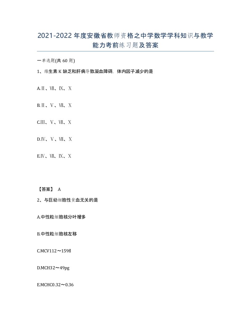 2021-2022年度安徽省教师资格之中学数学学科知识与教学能力考前练习题及答案