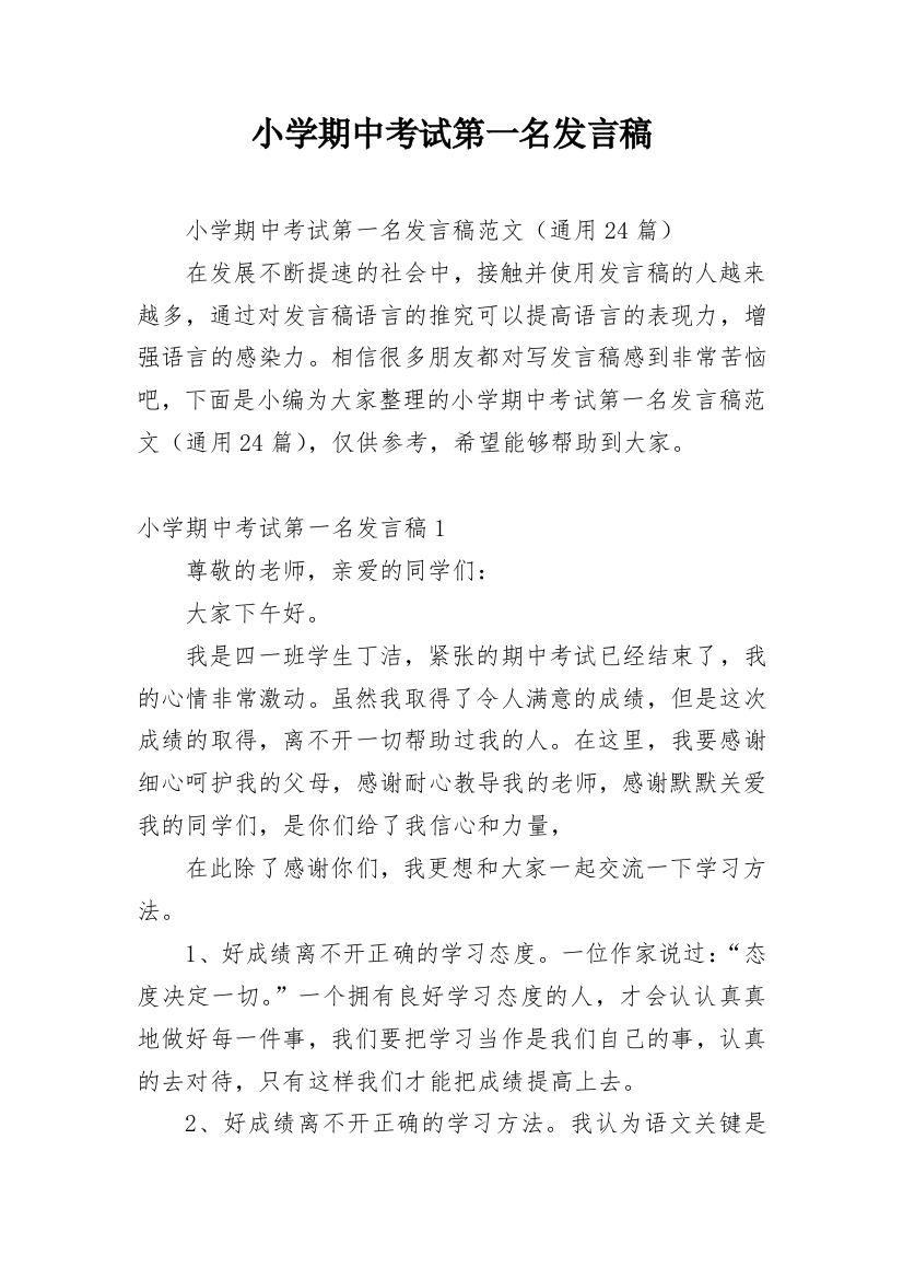 小学期中考试第一名发言稿