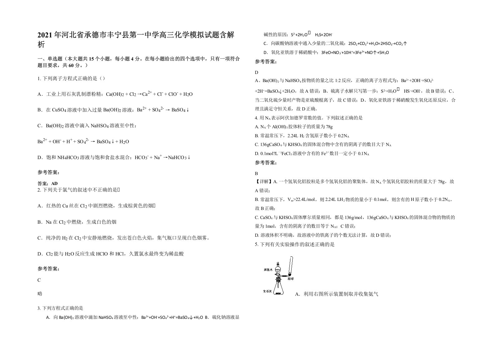 2021年河北省承德市丰宁县第一中学高三化学模拟试题含解析