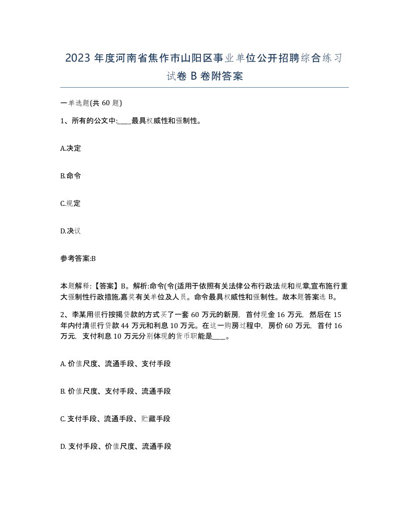 2023年度河南省焦作市山阳区事业单位公开招聘综合练习试卷B卷附答案