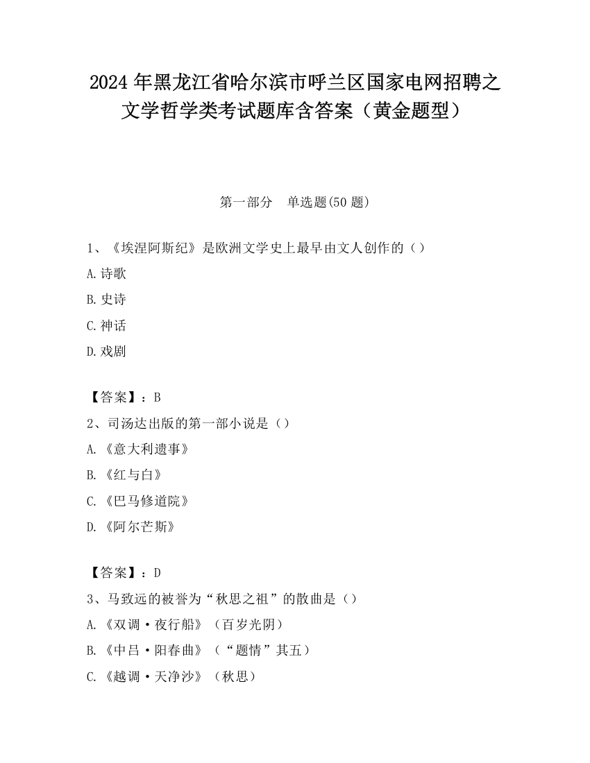 2024年黑龙江省哈尔滨市呼兰区国家电网招聘之文学哲学类考试题库含答案（黄金题型）