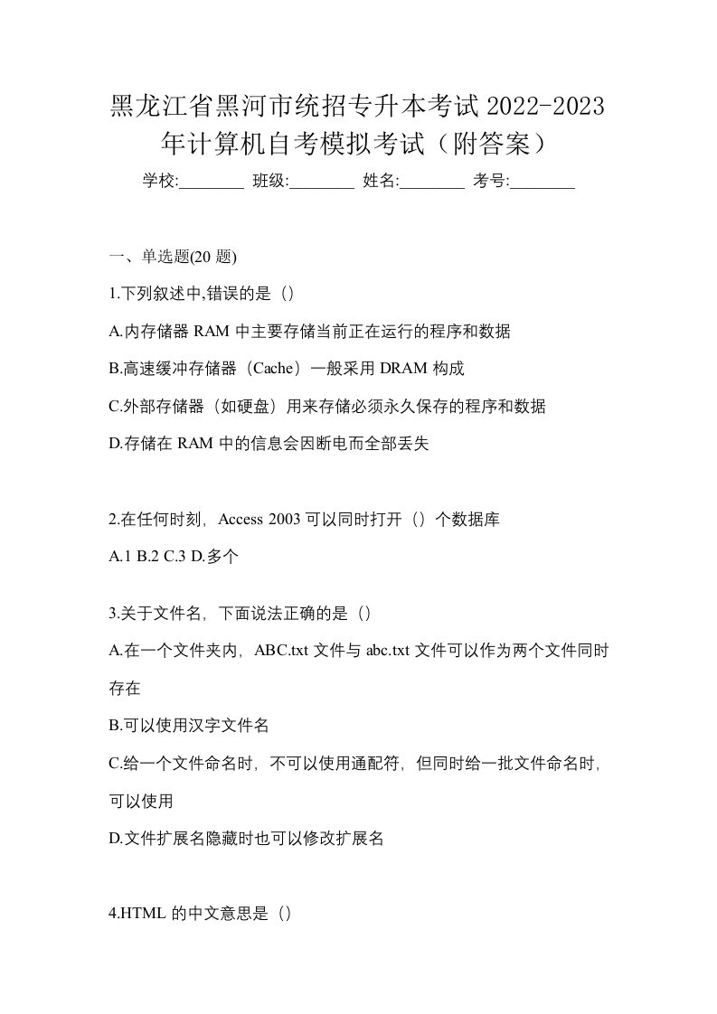 黑龙江省黑河市统招专升本考试2022-2023年计算机自考模拟考试附答案