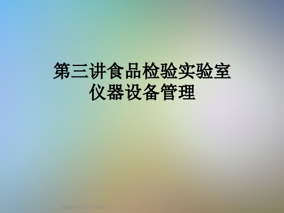 第三讲食品检验实验室仪器设备管理课件