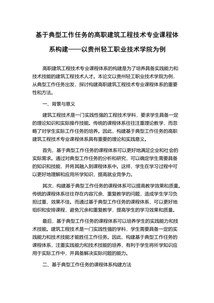 基于典型工作任务的高职建筑工程技术专业课程体系构建——以贵州轻工职业技术学院为例