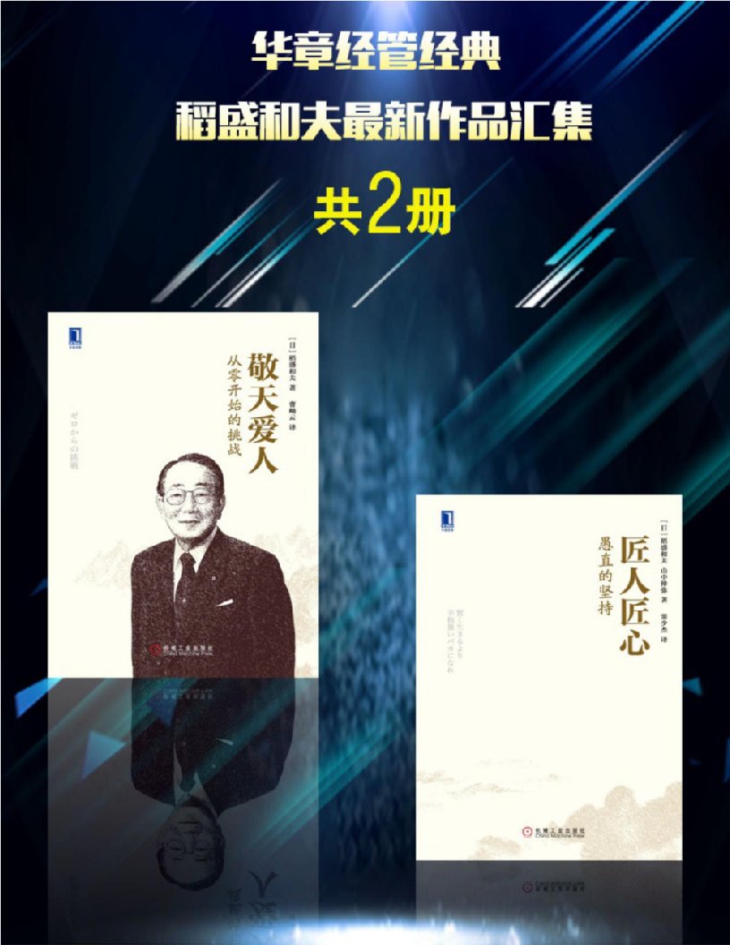 华章经管经典稻盛和夫最新作品汇集：匠人匠心