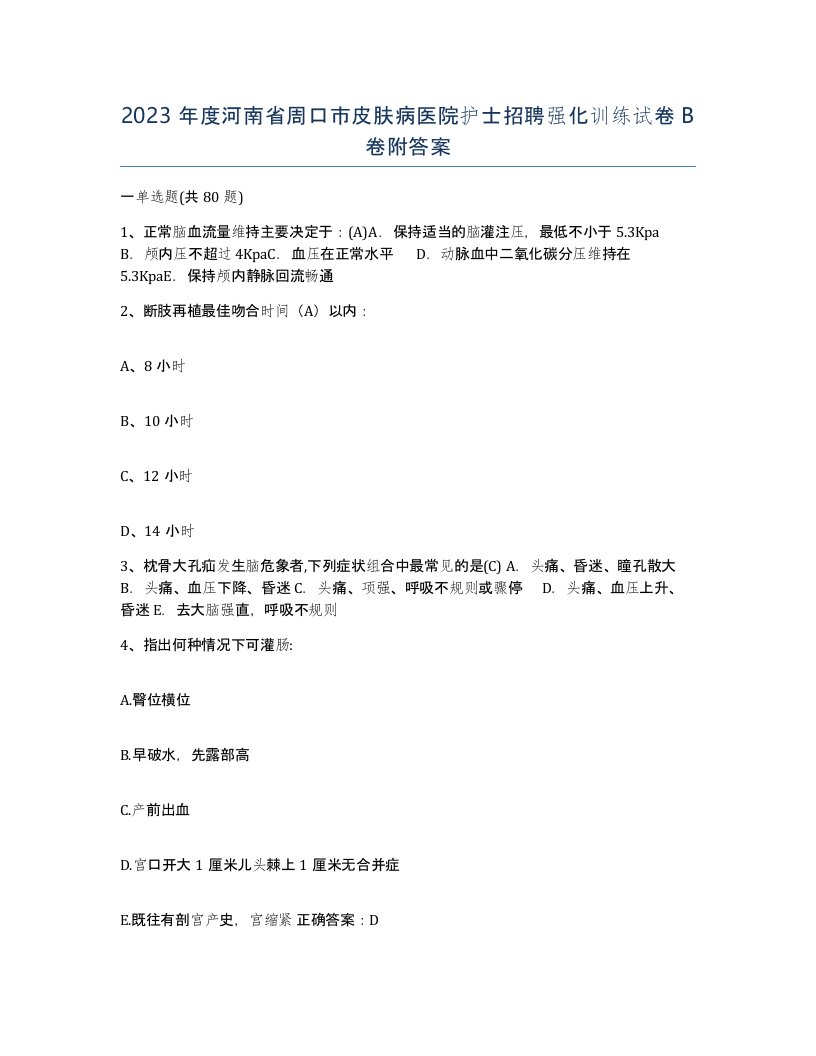 2023年度河南省周口市皮肤病医院护士招聘强化训练试卷B卷附答案