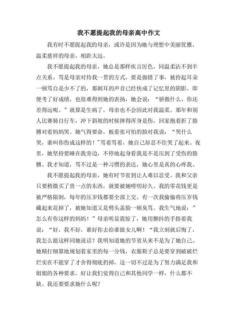 我不愿提起我的母亲高中作文