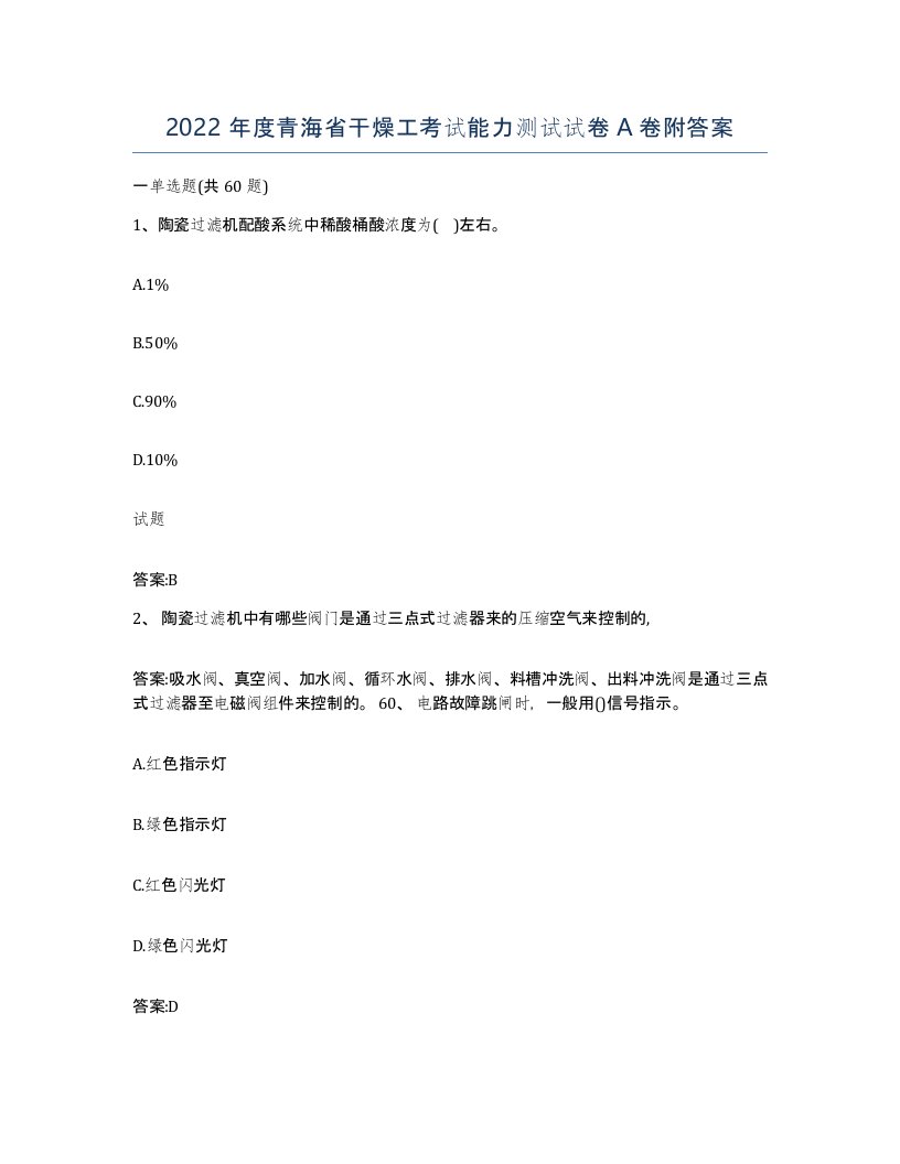 2022年度青海省干燥工考试能力测试试卷A卷附答案