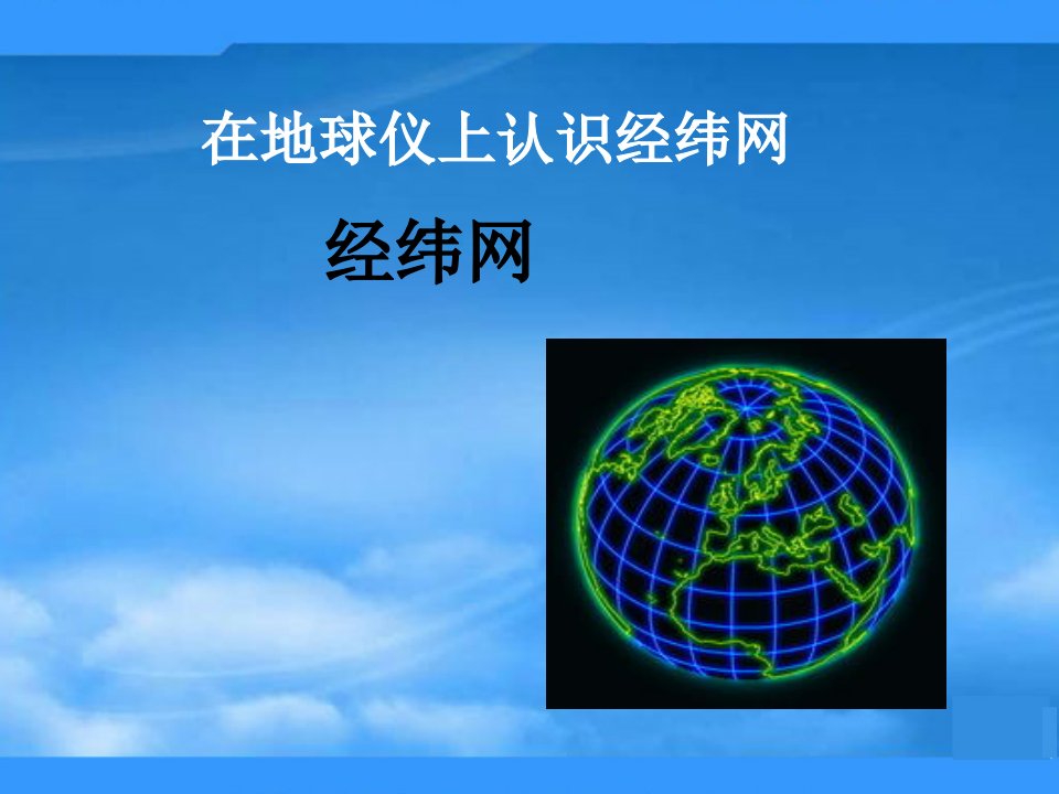 七年级地理上册-第一单元第二课《在地球仪上认识经纬网》ppt课件-商务星球版