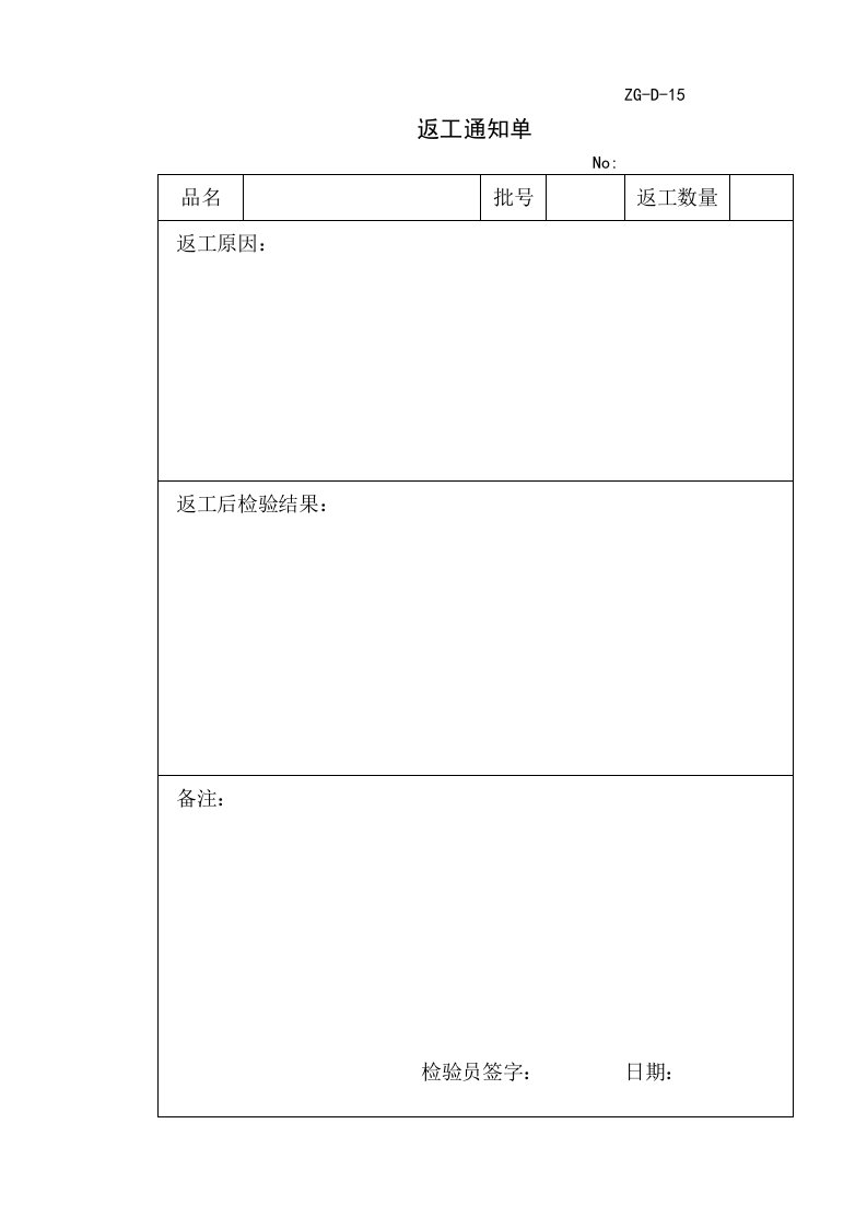 返工通知单ZG─D─15