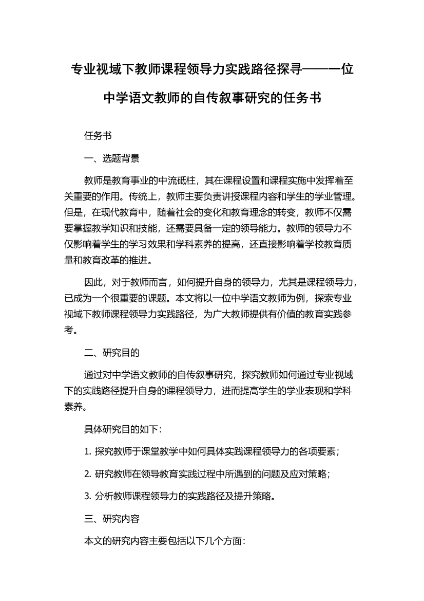 专业视域下教师课程领导力实践路径探寻——一位中学语文教师的自传叙事研究的任务书