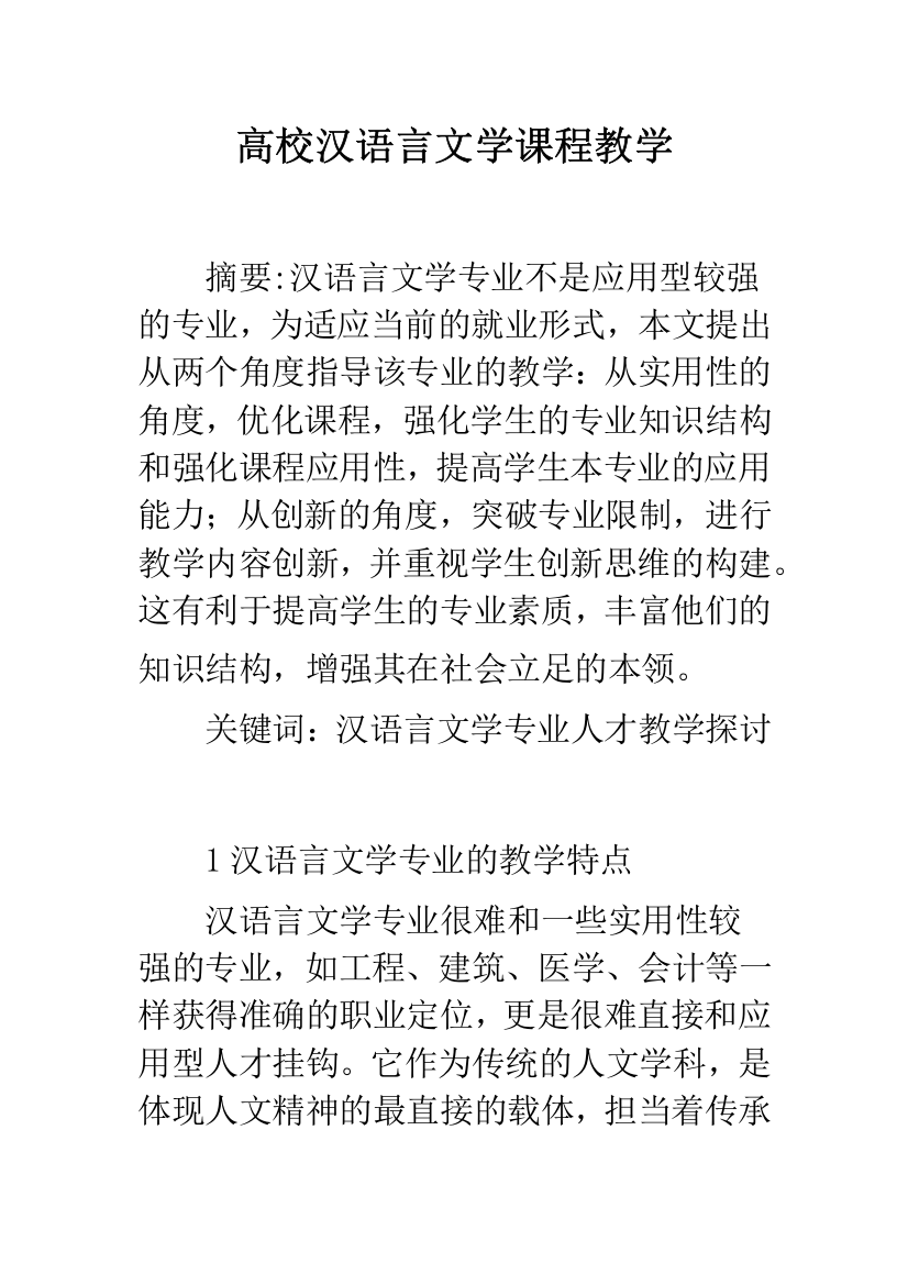 高校汉语言文学课程教学