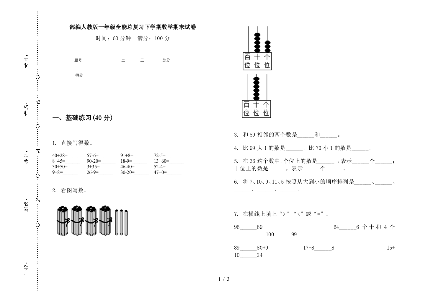 部编人教版一年级全能总复习下学期数学期末试卷