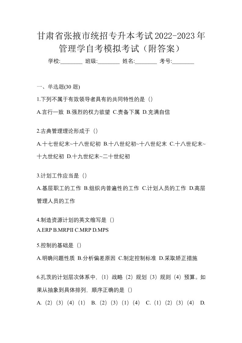 甘肃省张掖市统招专升本考试2022-2023年管理学自考模拟考试附答案