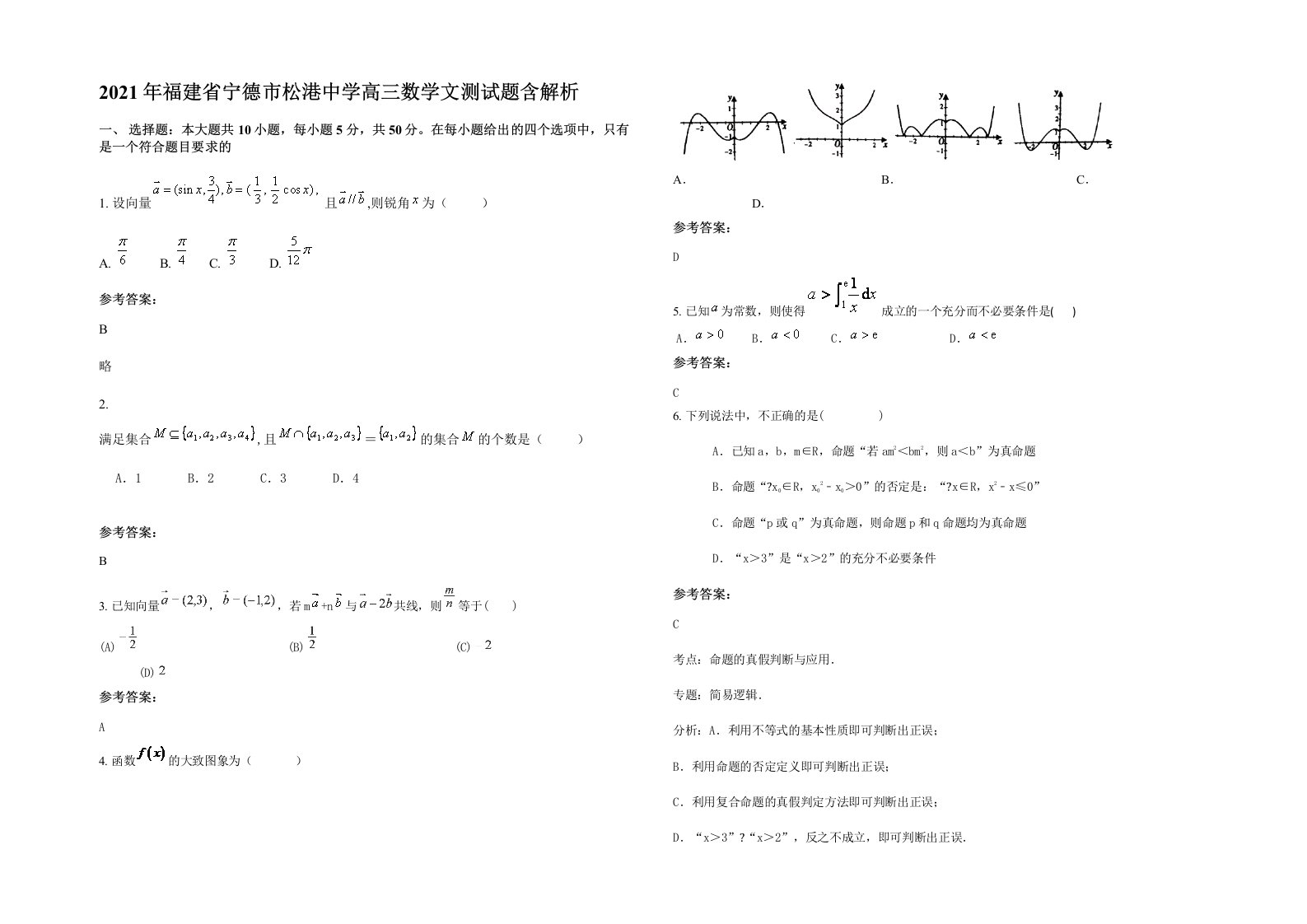 2021年福建省宁德市松港中学高三数学文测试题含解析