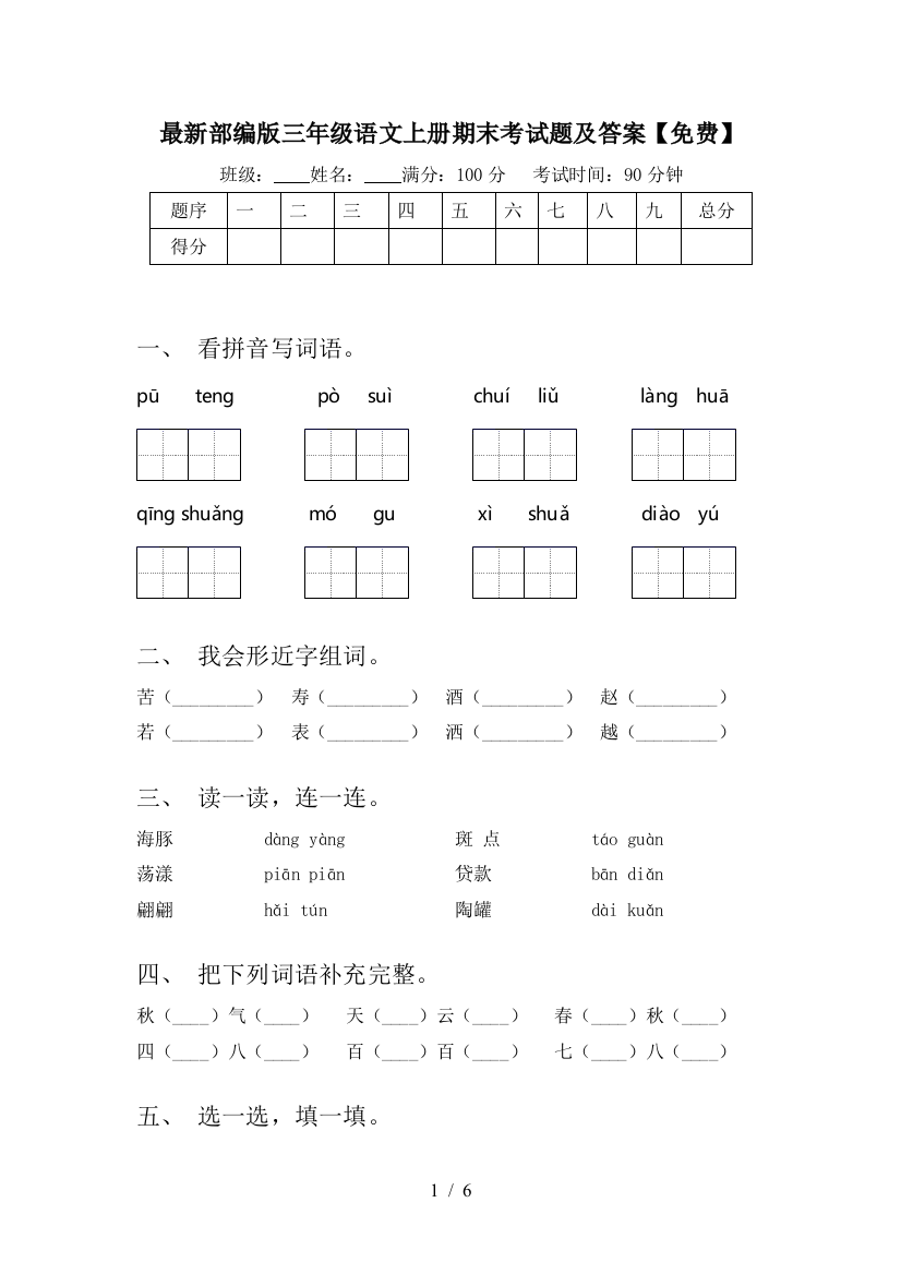 最新部编版三年级语文上册期末考试题及答案【免费】