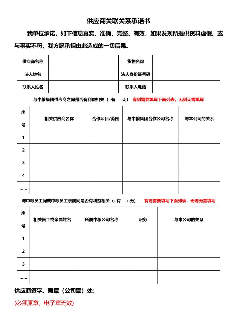 供应商关联关系承诺书